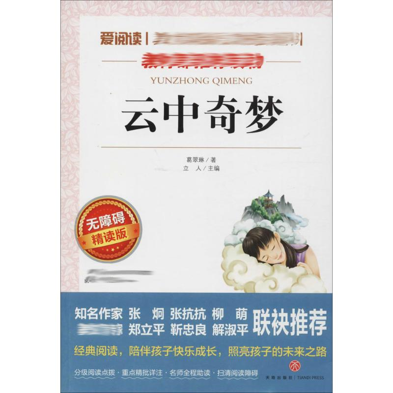 【M】云中奇梦 无障碍精读版-9787545524338