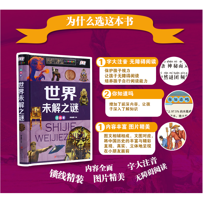 正版新书]世界未解之谜(少儿注音版)侯海博9787548052975高清大图