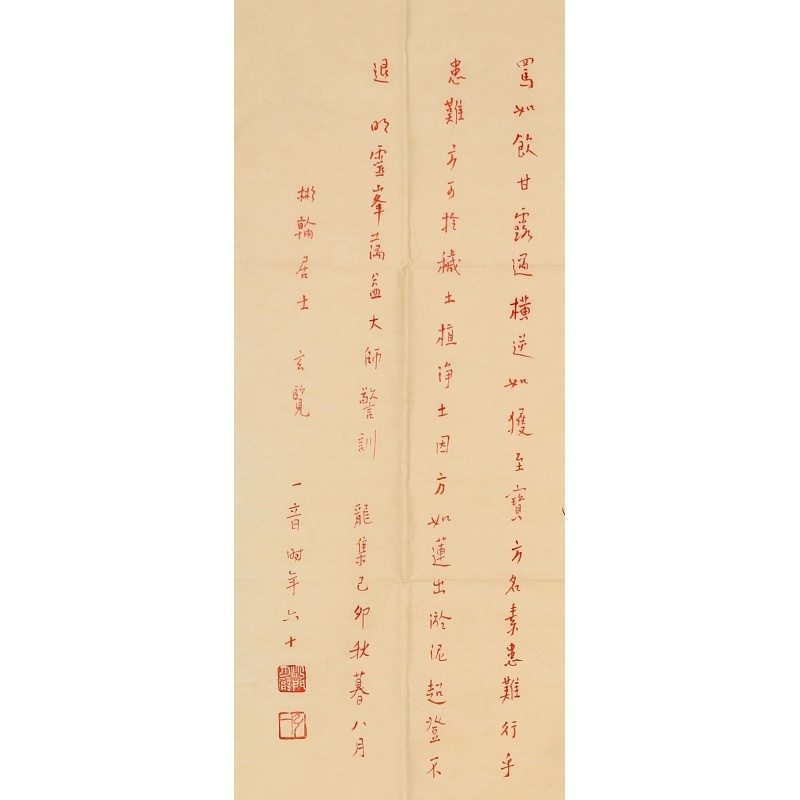 弘一法师李叔同书法手写四尺朱砂人物罗汉赠鉴定证书商务礼品收藏