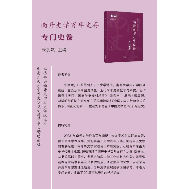 正版新书]南开史学百年文存 专门史卷朱洪斌9787552813845高清大图