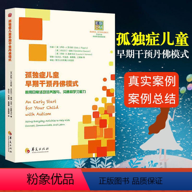 【正版】 孤独症儿童早期干预丹佛模式 利用日常活动培养参与、沟通和学习能力 心理学书籍儿童心理学自闭症书籍孤独症儿童训
