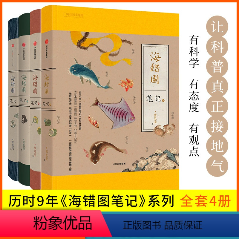 海错图笔记.1/2/3/4 [正版]海错图笔记(套装4册)海错图笔记4 张辰亮著 科普书 海错图笔记 系列收官之作 出版