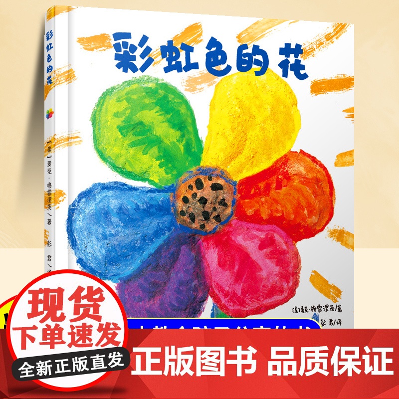 【精装硬壳】彩虹色的花儿童绘本3到6岁 幼儿园阅读绘本专用4—5岁以上适合小班中班大班宝宝睡前故事书三到四岁幼儿启蒙早教
