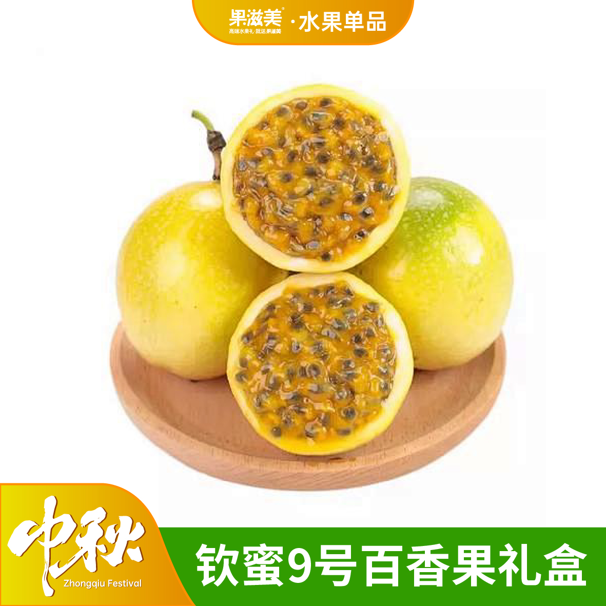 果滋美钦蜜9号百香果礼盒15颗-18颗共1.5kg/盒