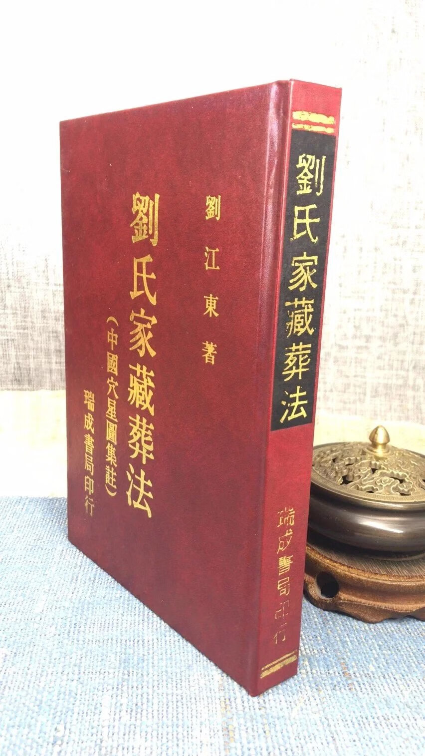 (旧)正版 刘氏家藏葬法 刘江东 瑞成