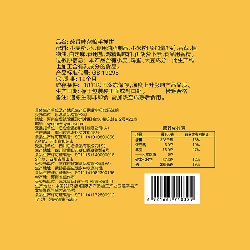 [任选6件]思念杂粮手抓饼900g