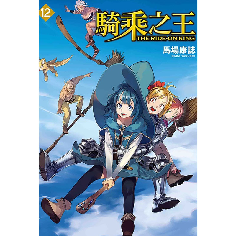 [正版] 漫画书 骑乘之王 12 台版漫画 马场康志 东立 台版漫画 进口原版书 拓特原版高清大图