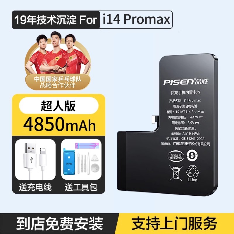 [免费就近安装正品电池]原装品胜(PISEN)适用苹果14promax手机电池iPhone14promax 4850毫安