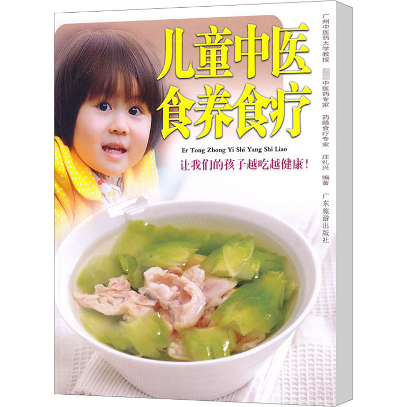 醉染图书儿童中医食养食疗9787807661931