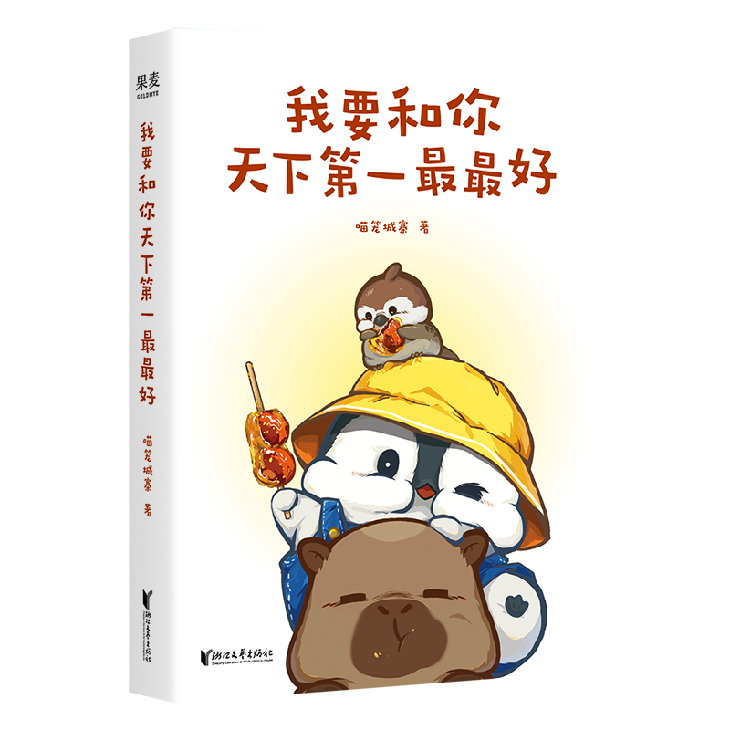 正版新书]我要和你天下第一最最好喵笼城寨|9787533979355高清大图