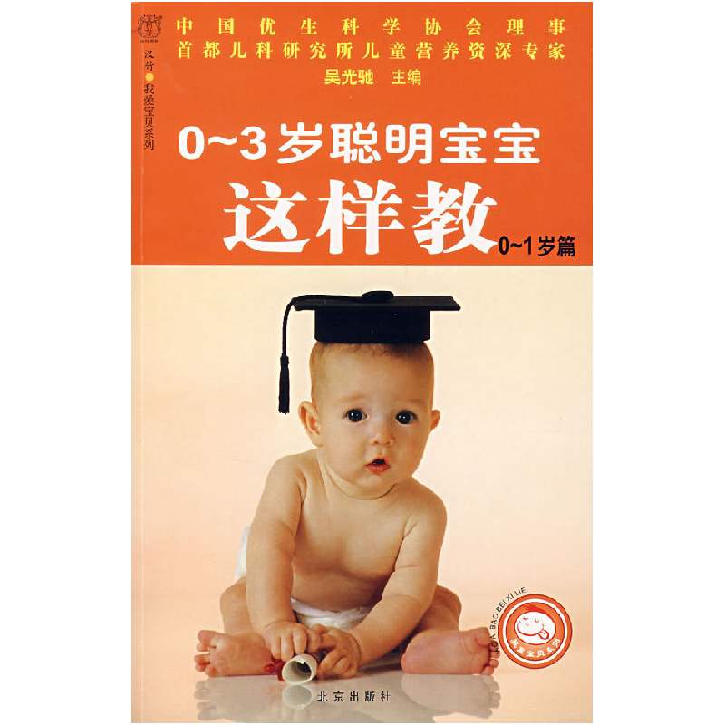 正版新书】0~3岁聪明宝宝这样教(0~1岁篇)吴光驰9787200070330