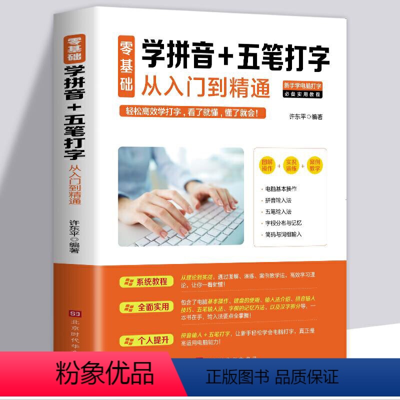 【正版】零基础学拼音五笔打字从入门到精通新手速成电脑学拼音打字书零基础教程书五笔字根表口诀字典练习五笔输入法入门教程书