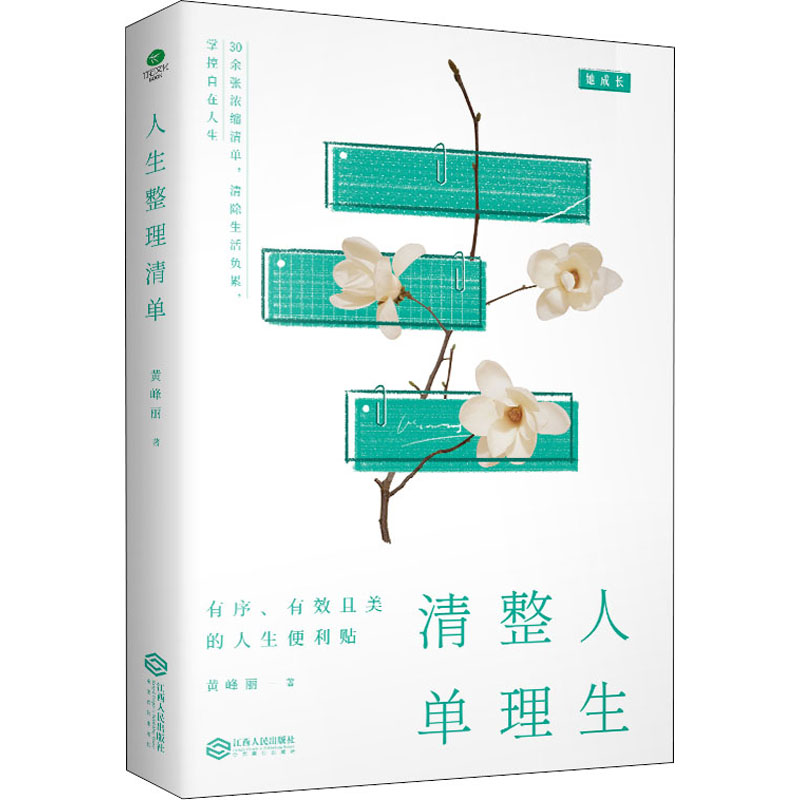 醉染图书人生整理清单9787210133704高清大图