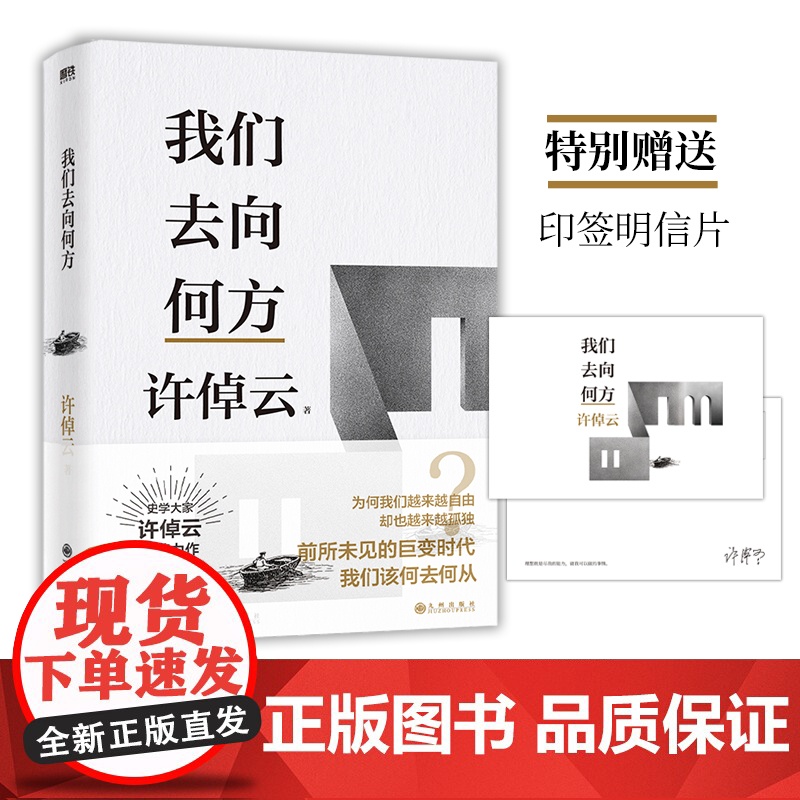 [赠印签明信片]许倬云文明三书 我们去向何方 许倬云 著 大历史观 人类文明 展望未来 历史高清大图