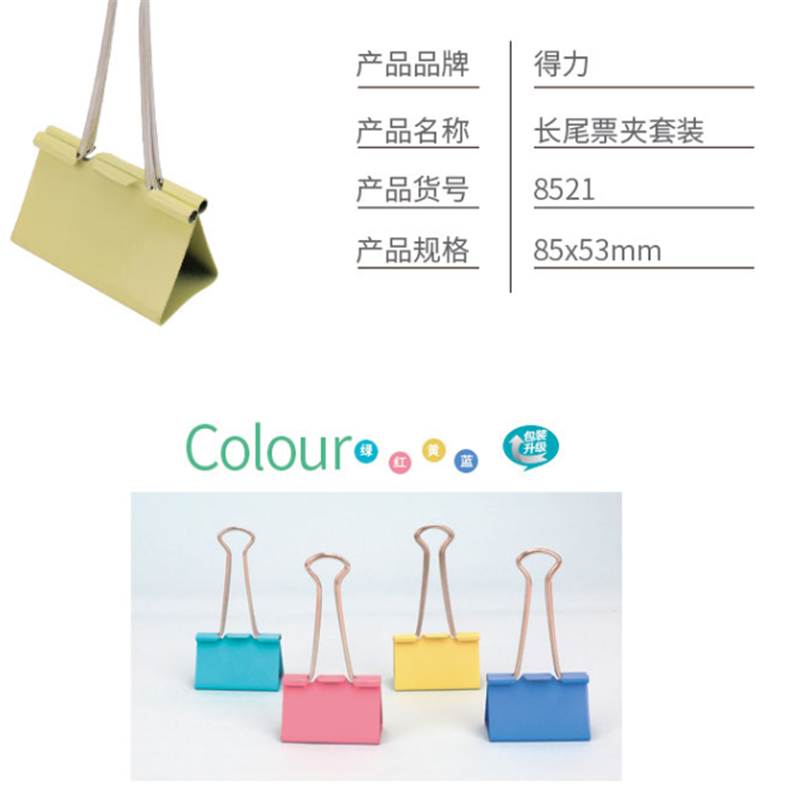 得力 DY 8521长尾票夹套装