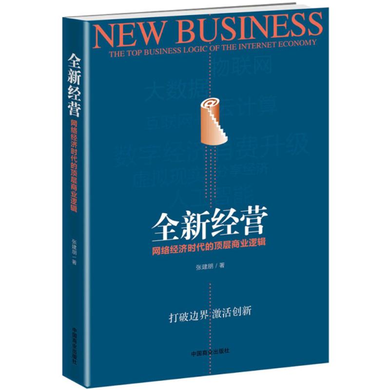 全新经营:网络经济时代的顶层商业逻辑