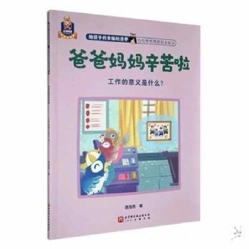 正版新书](平装绘本)爸爸妈妈辛苦啦陈海燕 著9787571434168高清大图