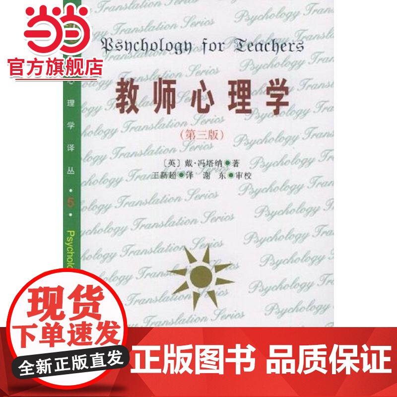 教师心理学 [英]戴维·冯塔娜著9787301045176北京大学出版社心理学译丛正版图书高清大图