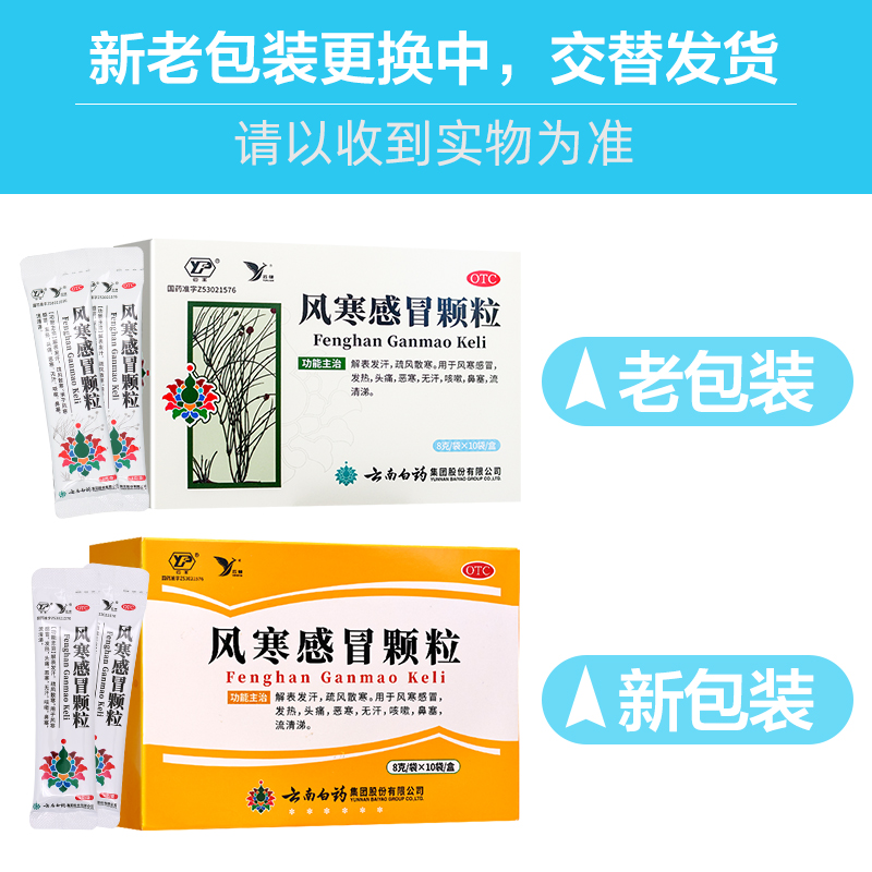 云南白药风寒感冒颗粒8g*10袋 解表发汗疏风散寒 用于风寒感冒,发热头痛恶寒咳嗽鼻塞流清涕高清大图