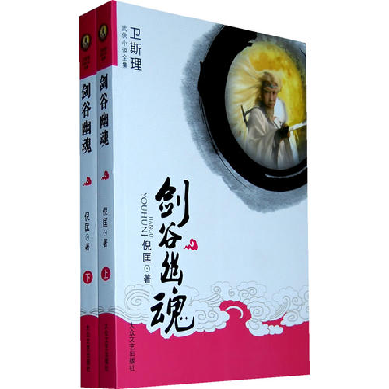 正版新书][卫斯理武侠系列]剑谷幽魂(上下册)倪匡978780240496
