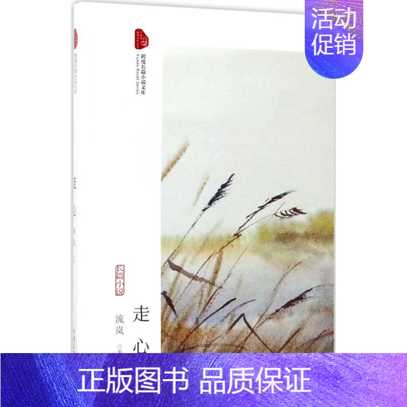 走心 [正版]走心 流岚 著 著作 中国现当代文学 文学 中国文史出版社 图书