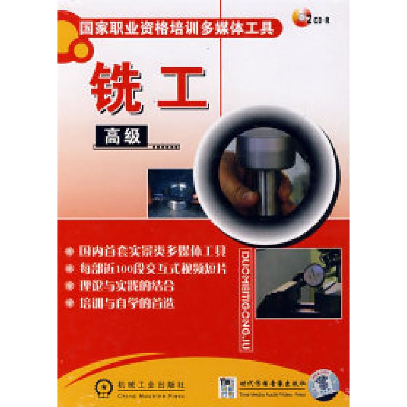 正版新书】国家职业资格培训多媒体工具铣工高级2碟本社978789482