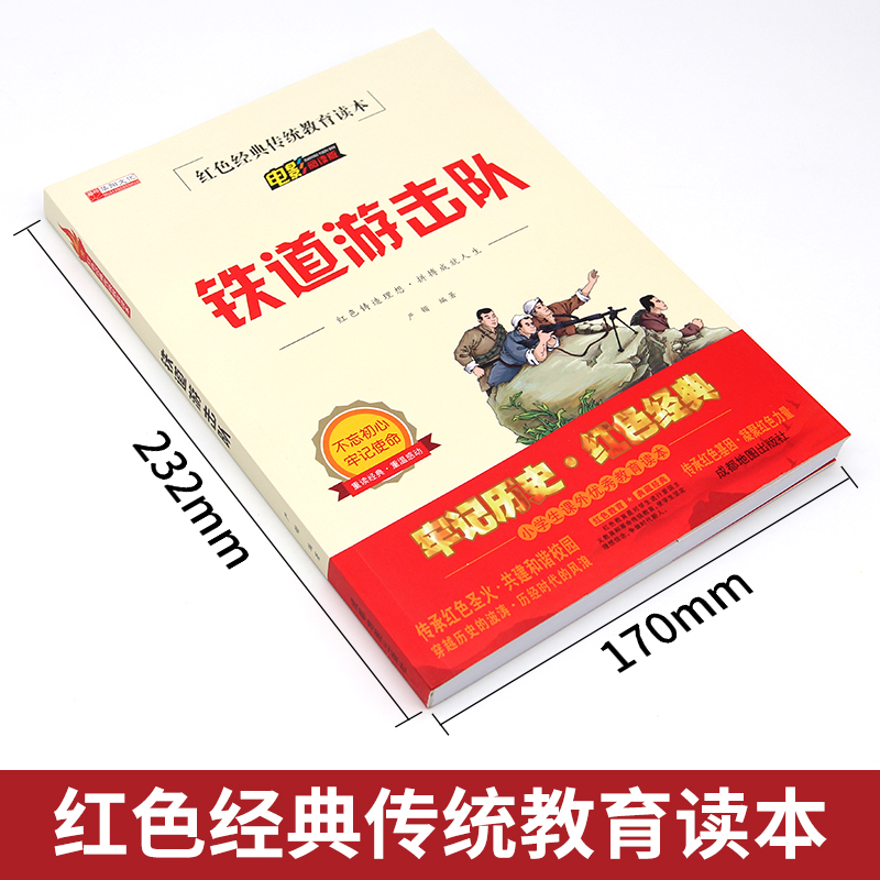 铁道游击队 [正版]铁道游击队红色经典传统教育读本三年级四五六年级少年励志爱国主义教育书籍电影阅读版成都地图出版社非注音高清大图