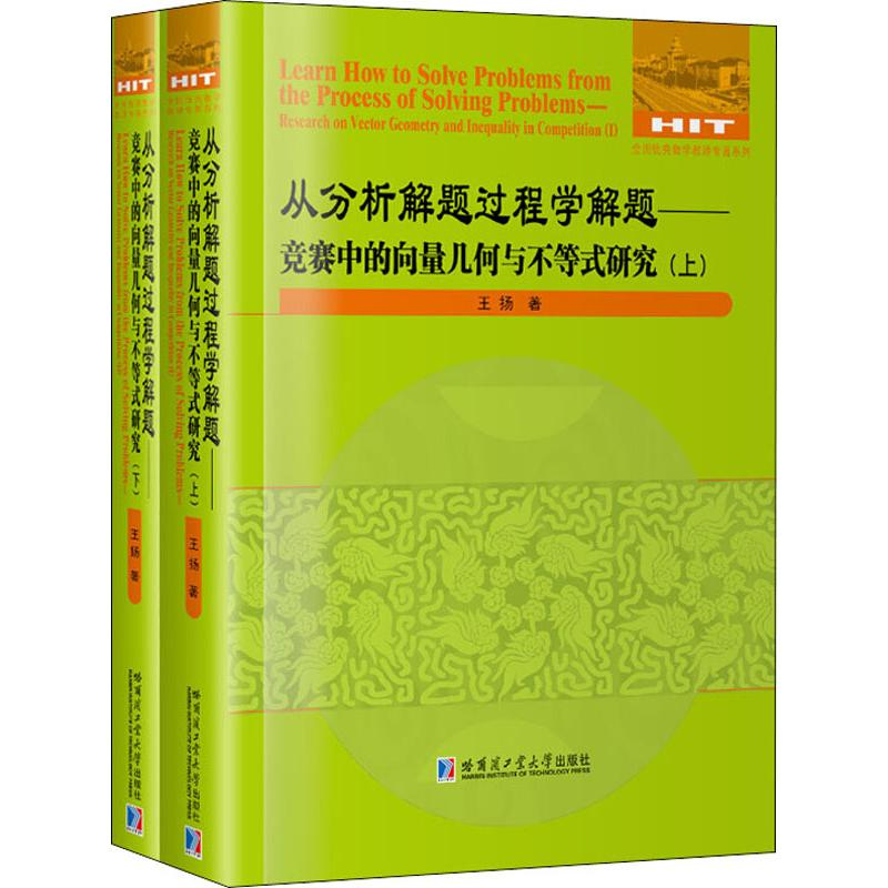[M]从分析解题过程学解题——竞赛中的向量几何与不等式研究(2册) 王杨 著 -9787560381732