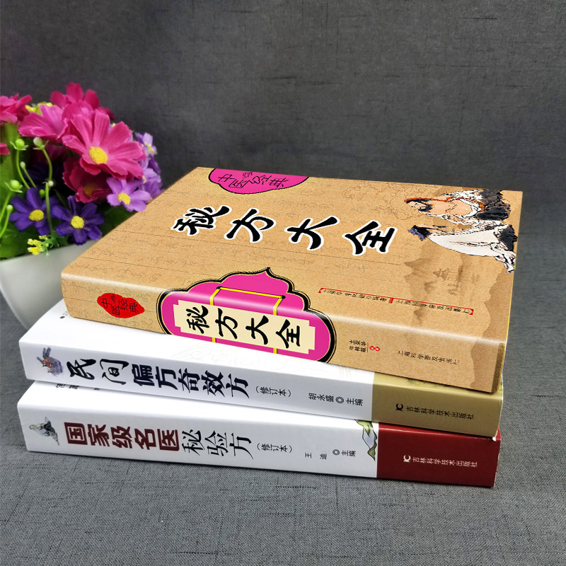 [正版]3册 民间偏方奇效方名医秘验方中医验方大全中草药秘方中医基础理论中医百病验方家庭实用随身查中医书籍大全书