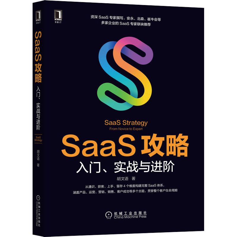 《SaaS攻略:入门、实战和进阶》资深专家撰写,4维度构建完整SaaS体系,崔强、吴昊、代珂等6位SaaS专家力荐,从业高清大图