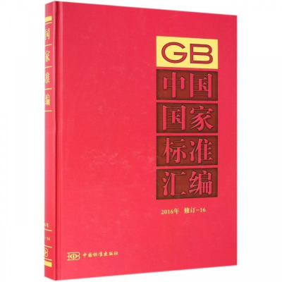 正版新书]中国国家标准汇编:2016年修订-16中国标准出版社97875
