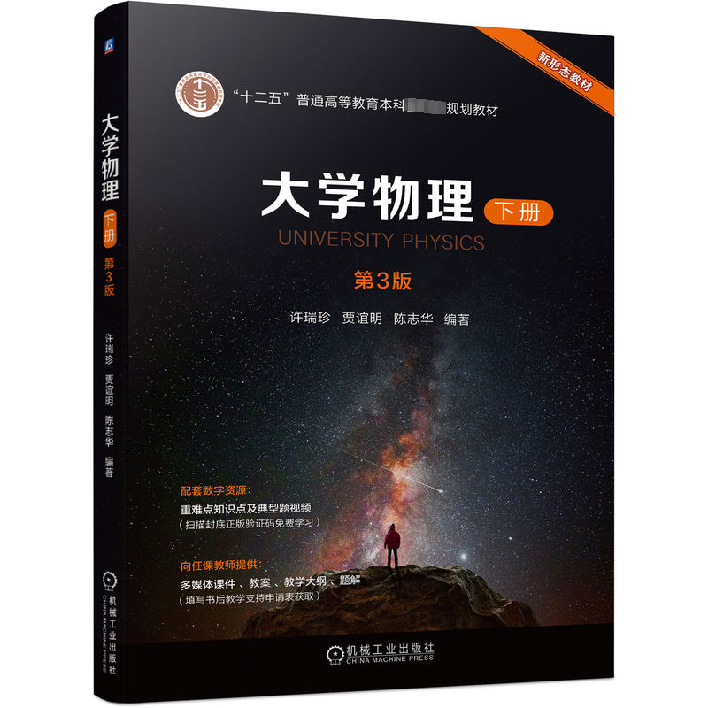 正版新书】大学物理 下册 第3版许瑞珍 贾谊明 陈志华978711173