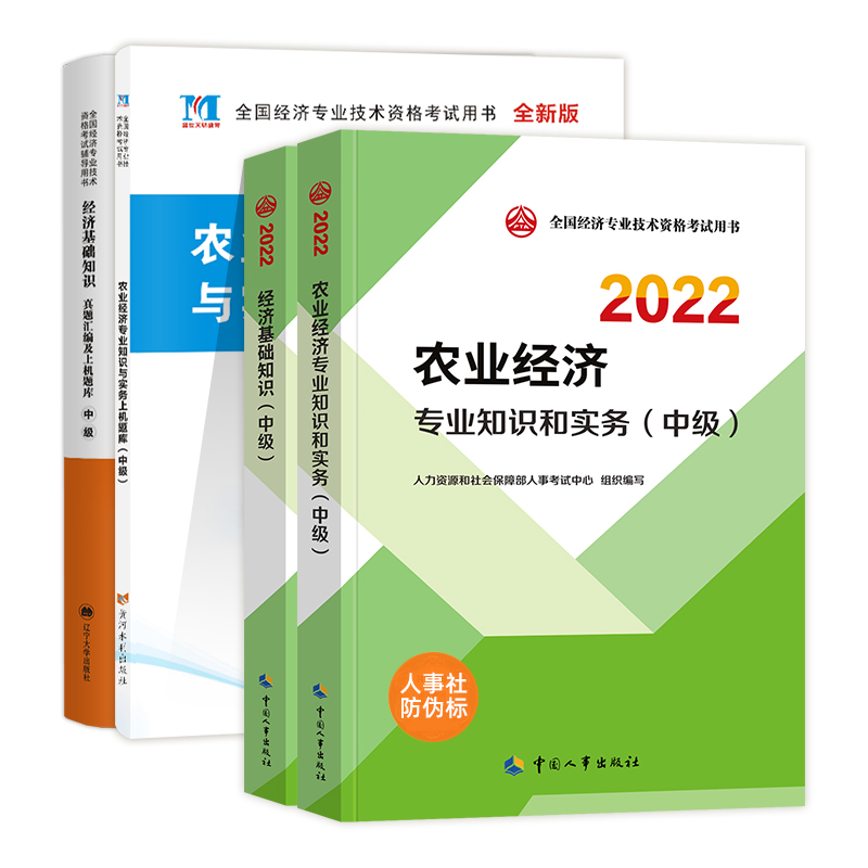 [友一个正版]中级经济师2022年教材历年真题试卷上机题库 全4本农业经济专业知识与实务经济基础知识人事社2022版中高清大图