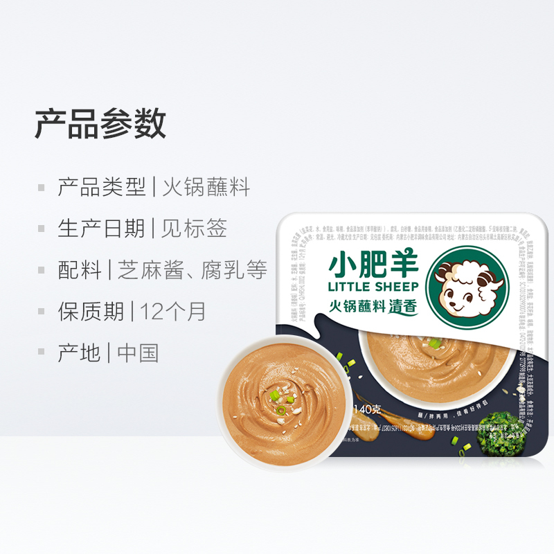 小肥羊清香味火锅蘸料盒装 芝麻花生调和麻酱调味料140g