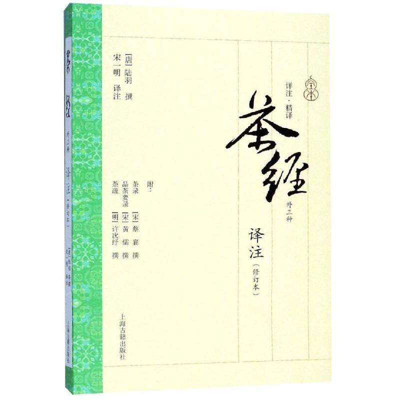 【M】茶经译注(修订本)-9787532587841
