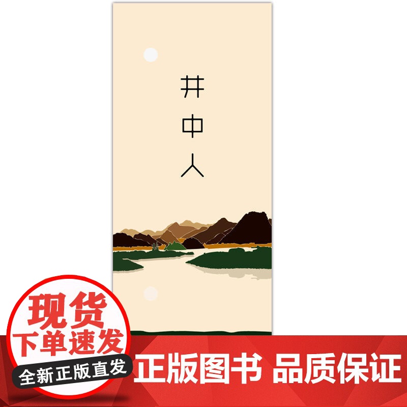 井中人高清大图