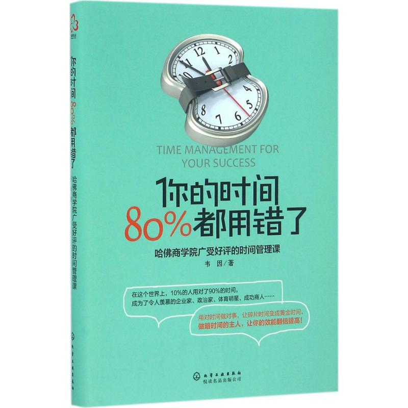 醉染图书你的时间,80%都用错了9787122267603高清大图