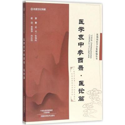 11张锡纯医学全集精编丛书(医论篇)978753498494522