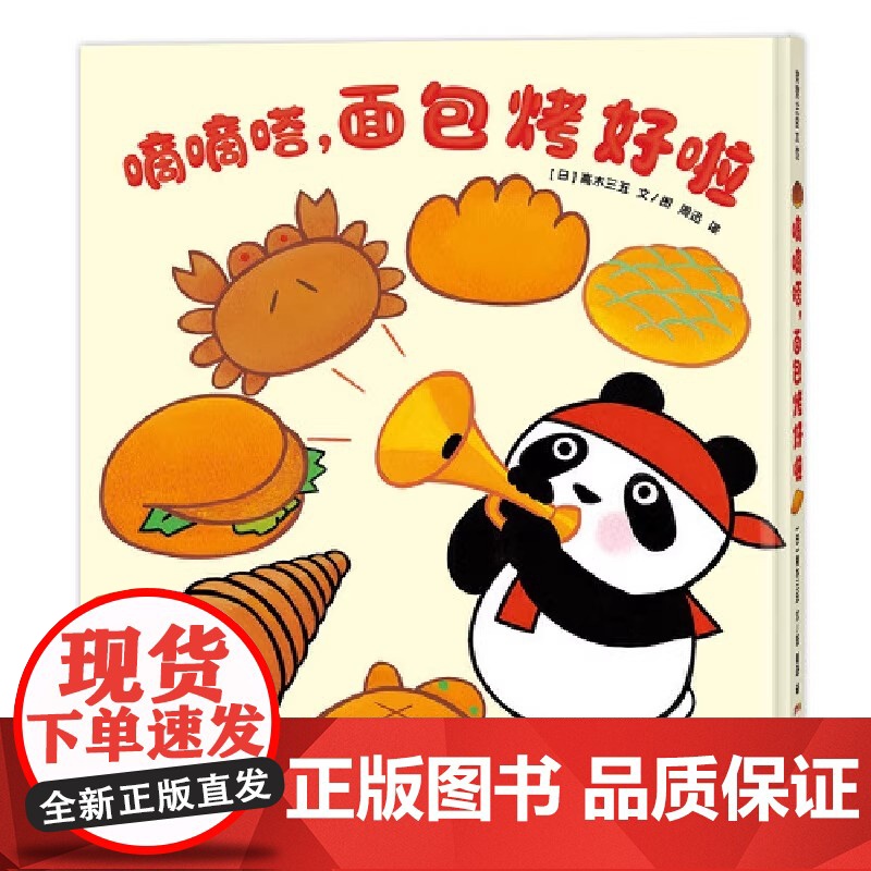 嘀嘀嗒,面包烤好啦硬壳精装适合2岁以上想象力认知食物 节奏感 幼儿园读物 睡前故事 蒲蒲兰绘本正版高清大图
