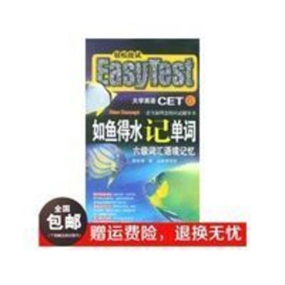 如鱼得水记单词:六级词汇语境记忆/茅风华 主编 如鱼得水记单词:六级词汇语境记忆/茅风华 主编