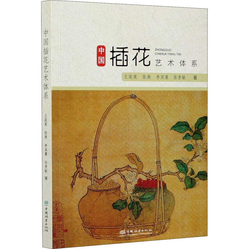 [醉染正版]中国插花艺术体系 王莲英 等 著 养花书籍高清大图