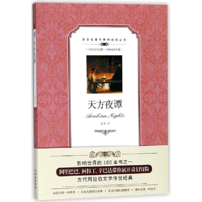 正版新书】天方夜谭(D1级)/双语名著无障碍阅读丛书译者:蓝婷9787