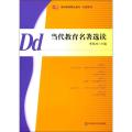 当代教育名著选读