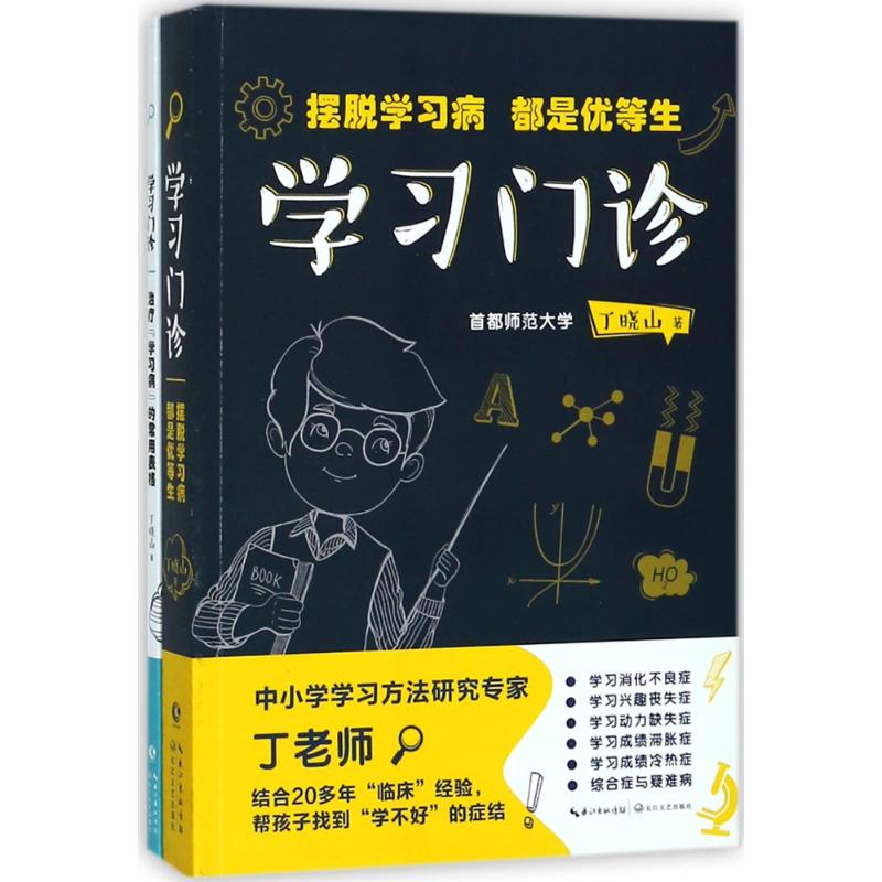 【M】学习门诊:摆脱学习病,都是优等生/丁晓山-9787570201495