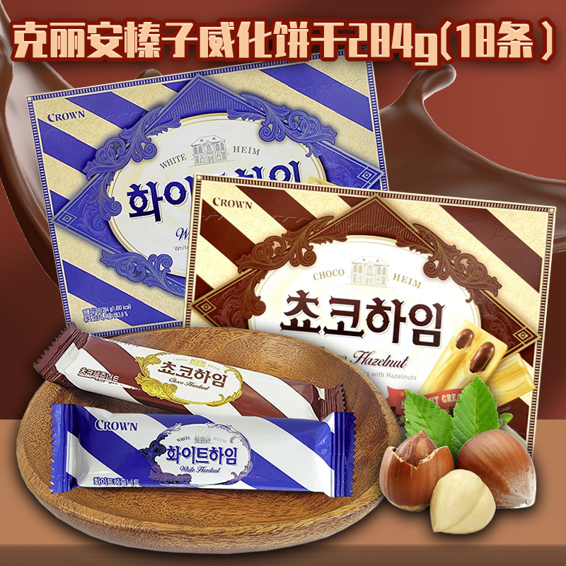 韩国CROWN克丽安奶油榛子威化饼干盒装284g(18条)婚庆休闲零食品