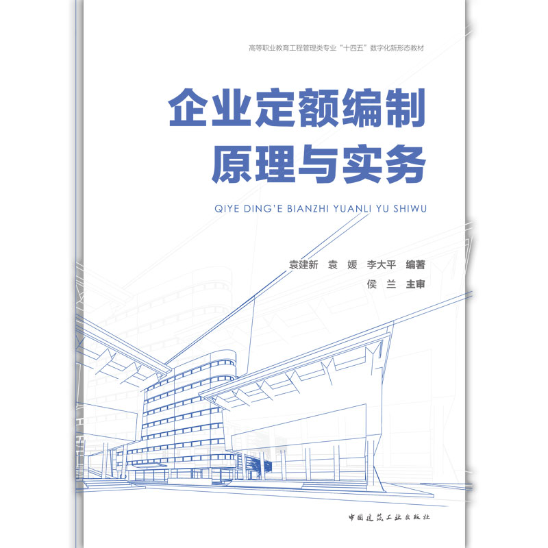 [醉染正版]企业定额编制原理与实务9787112273492高清大图