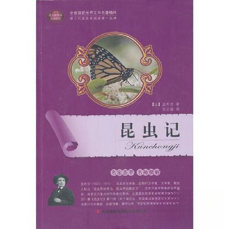 正版新书】昆虫记【法】法布尔 著;张庆海 译9787546354668