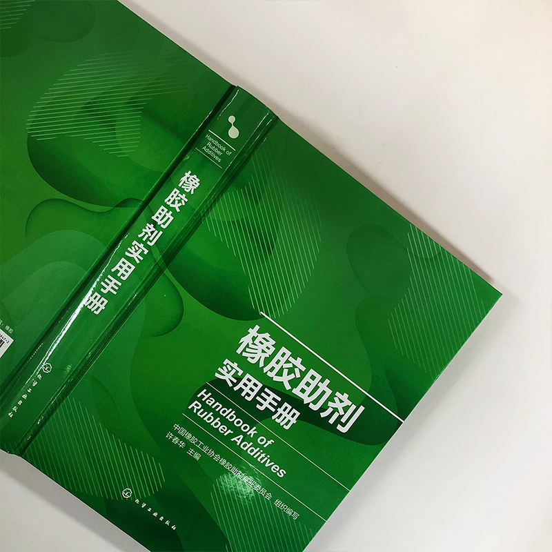 [正版] 橡胶助剂实用手册 国内外助剂品种 典型橡胶制品配方 可查询性强 橡胶助剂上下游企业技术人 营销人员 管理人员高清大图