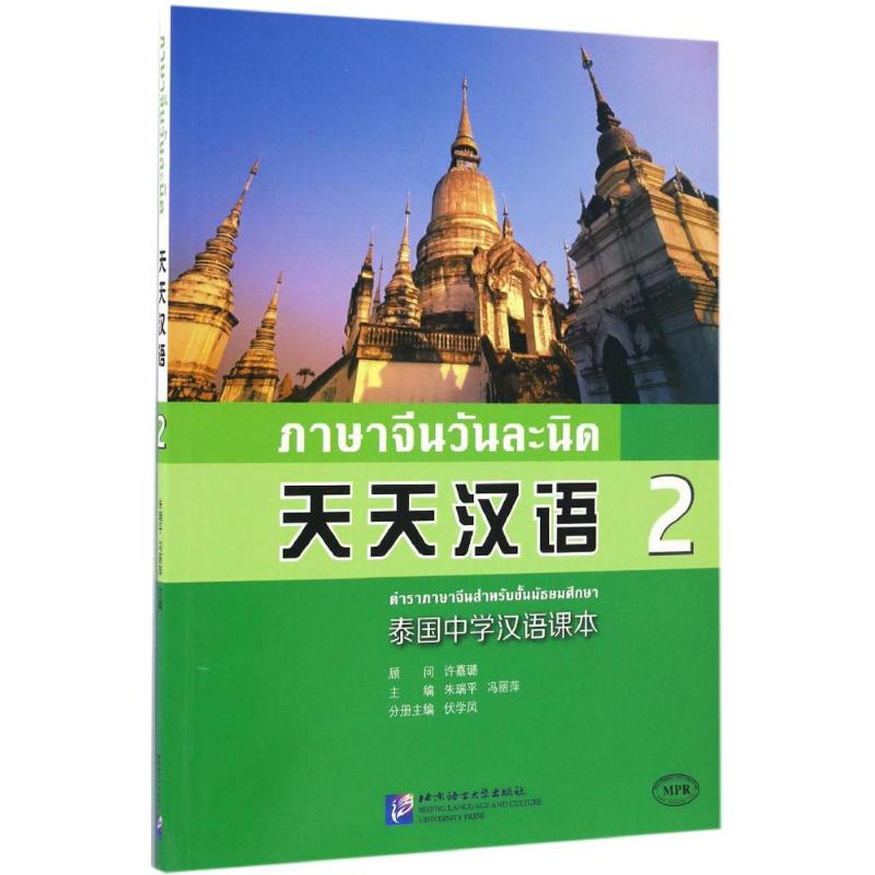 醉染图书天天汉语9787561944042高清大图