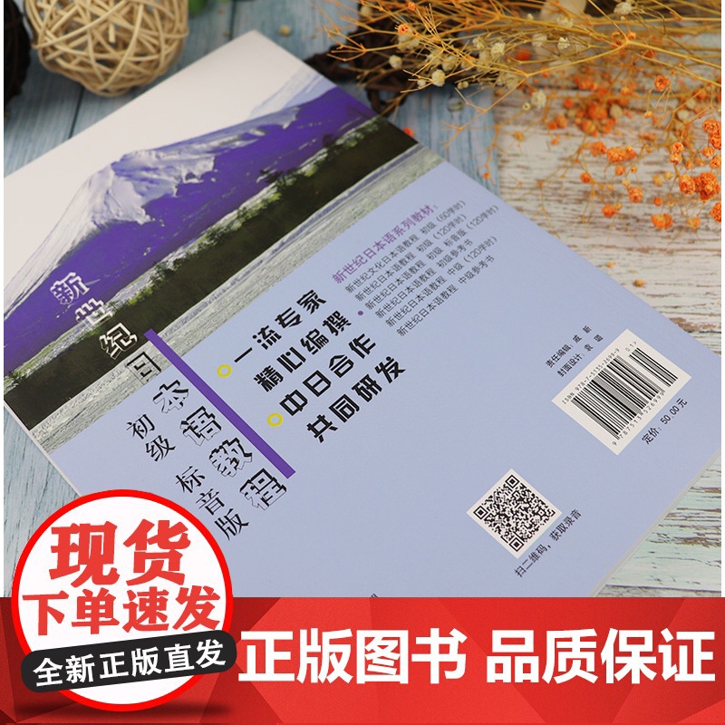 正版 新世纪日本语教程初级标音版/二外自学用/120课时入门自学教材 等学校日本语零基础学习书籍 日语书籍 外语教学与研高清大图